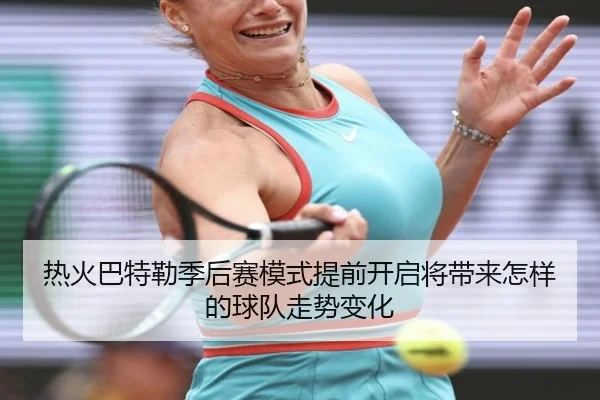 热火巴特勒季后赛模式提前开启将带来怎样的球队走势变化