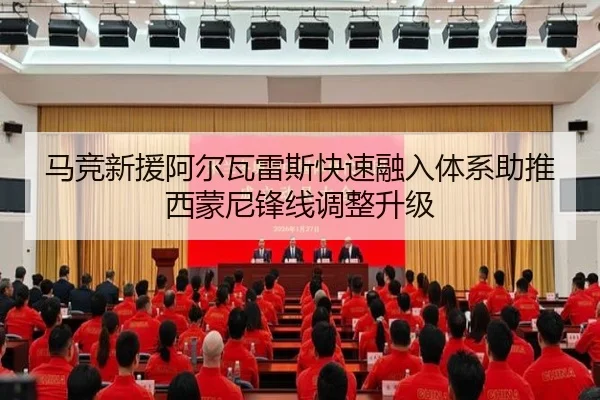 马竞新援阿尔瓦雷斯快速融入体系助推西蒙尼锋线调整升级